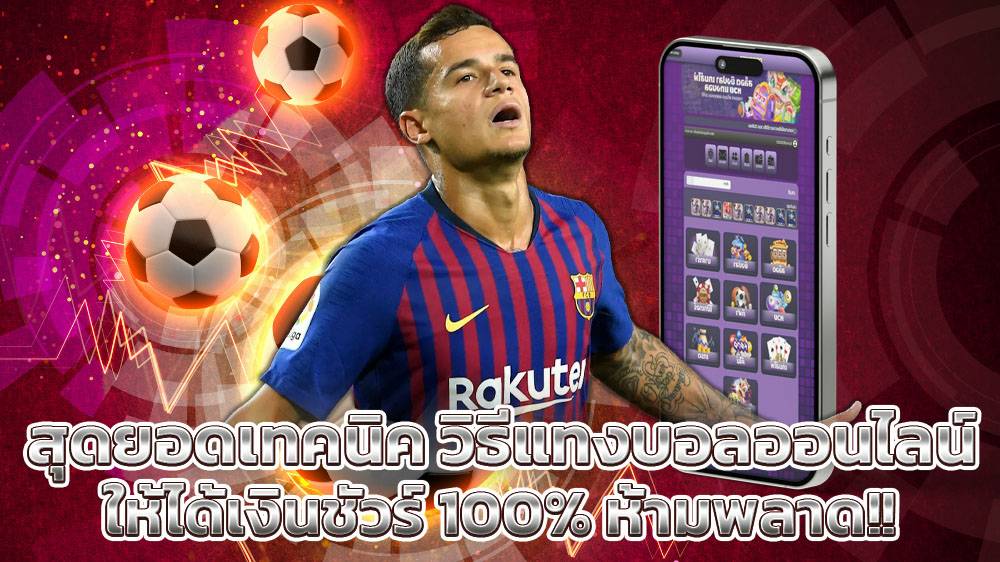 สุดยอดเทคนิค วิธีแทงบอลออนไลน์ ให้ได้เงินชัวร์ 100 % ห้ามพลาด