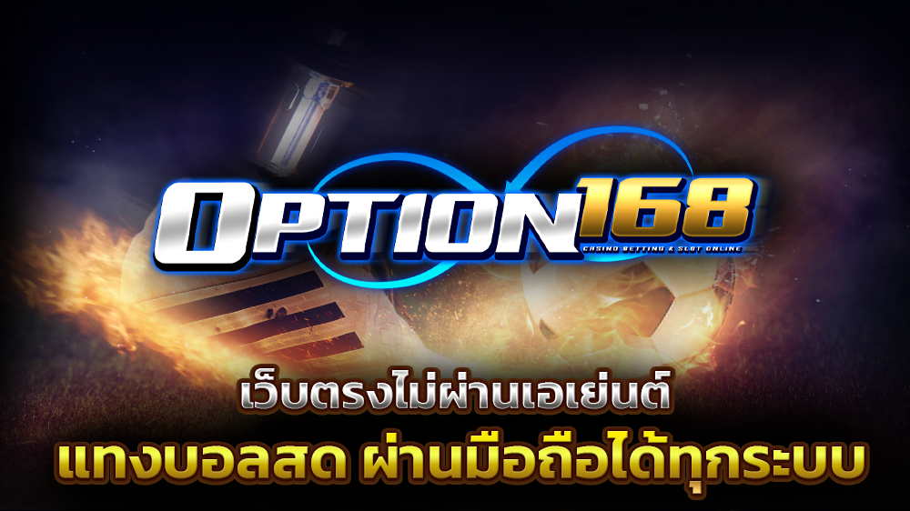 เว็บตรงไม่ผ่านเอเย่นต์ แทงบอลสด ผ่านมือถือได้ทุกระบบ