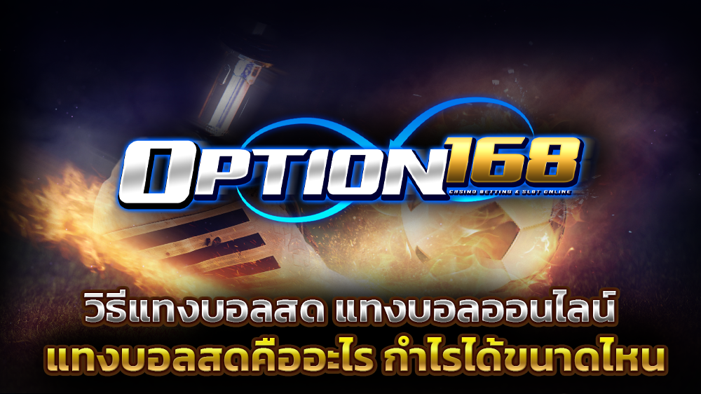 วิธีแทงบอลสด แทงบอลออนไลน์ แทงบอลสดคืออะไร กำไรได้ขนาดไหน