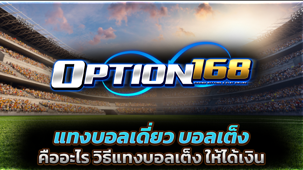 แทงบอลเดี่ยว บอลเต็ง คืออะไร วิธีแทงบอลเต็ง ให้ได้เงิน