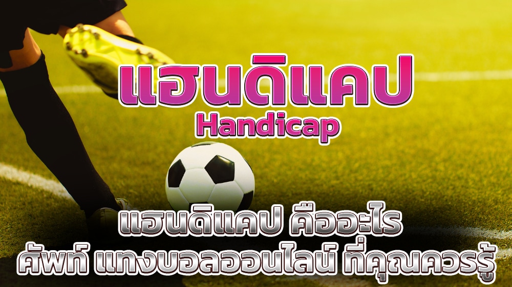 แฮนดิแคป คืออะไร ศัพท์ แทงบอลออนไลน์ ที่คุณควรรู้