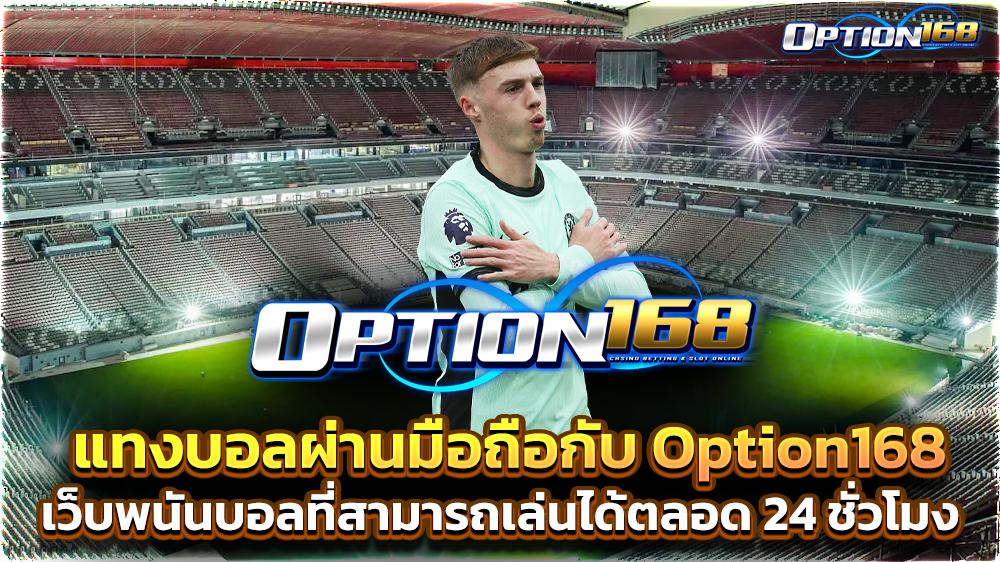 แทงบอลผ่านมือถือกับ Option168 เว็บพนันบอลที่สามารถเล่นได้ตลอด 24 ชั่วโมง