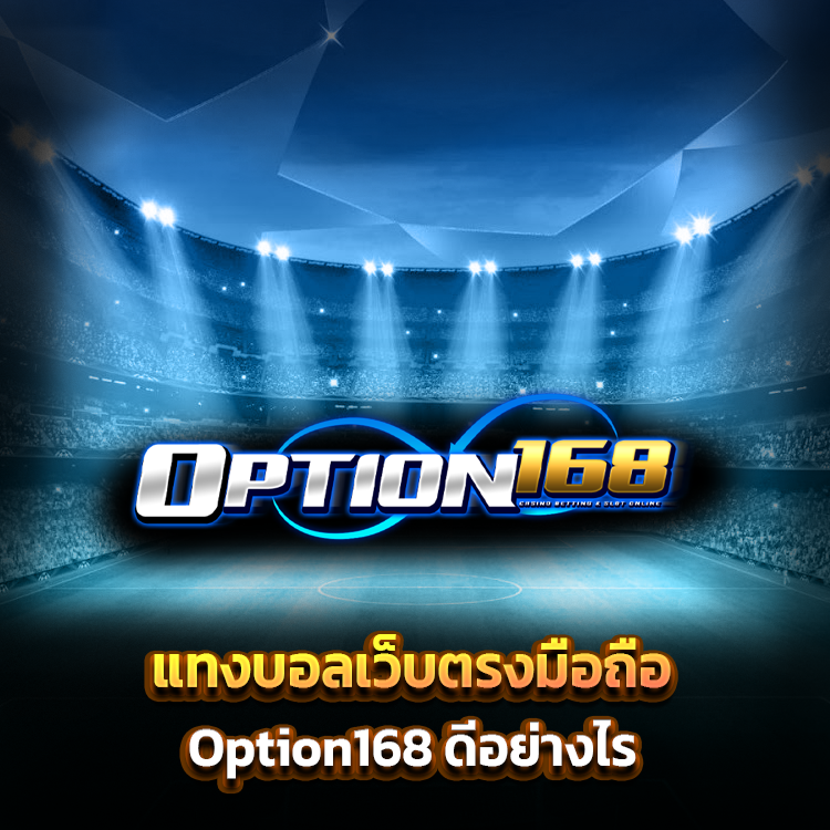 แทงบอลเว็บตรงมือถือ Option168 ดีอย่างไร