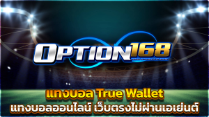 แทงบอล true wallet แทงบอลออนไลน์ เว็บตรงไม่ผ่านเอเย่นต์