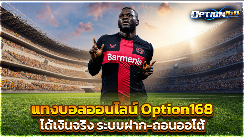 แทงบอลออนไลน์ Option168 ได้เงินจริง ระบบฝาก-ถอนออโต้