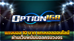 แทงบอล 10 บาท แทงบอลออนไลน์ ผ่านเว็บพนันบอลครบวงจร