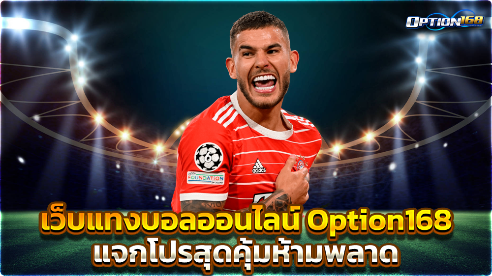 เว็บแทงบอลออนไลน์ Option168 แจกโปรสุดคุ้มห้ามพลาด